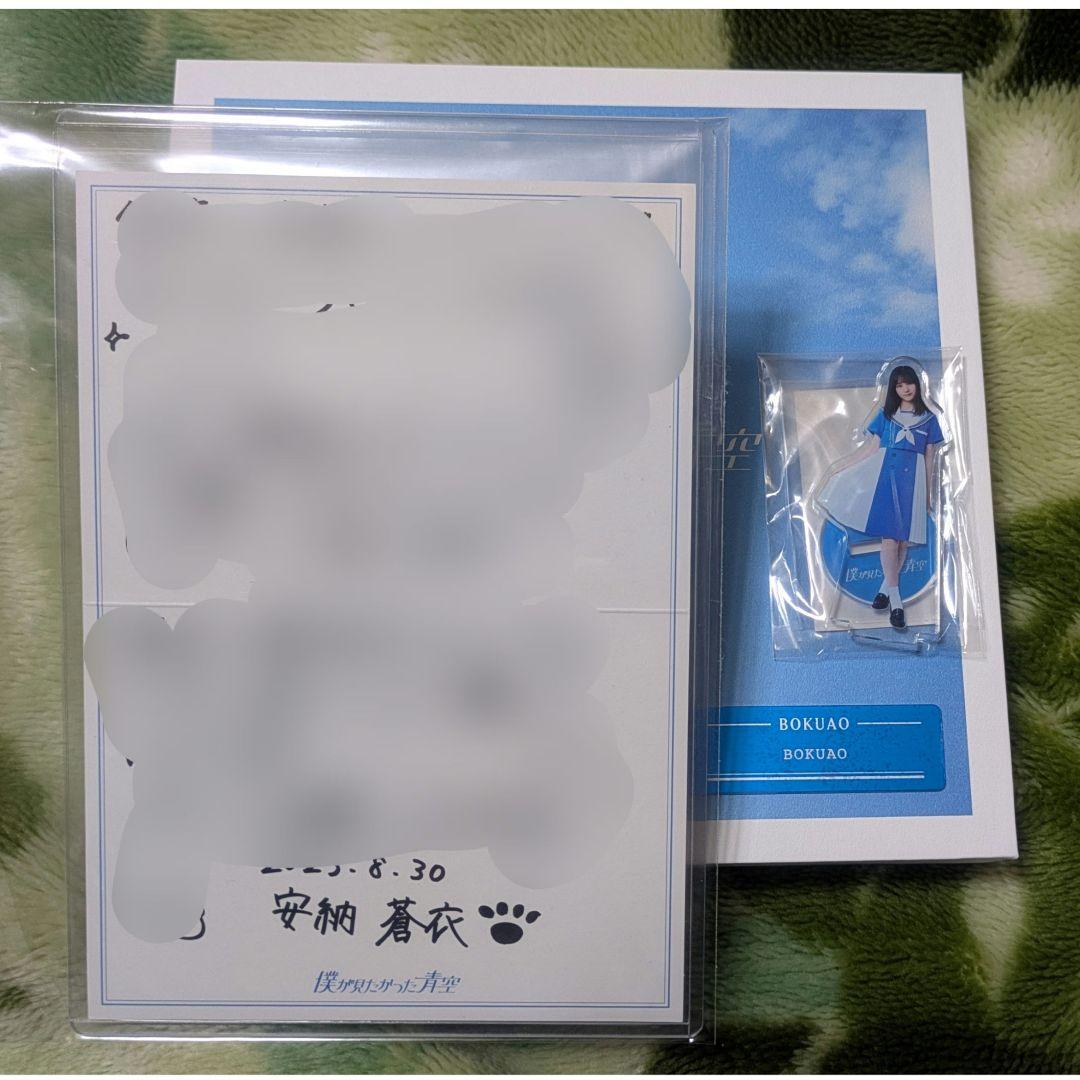 青空について考える ＜BOKUAO盤＞安納蒼衣　直筆サイン&アクスタ&カード