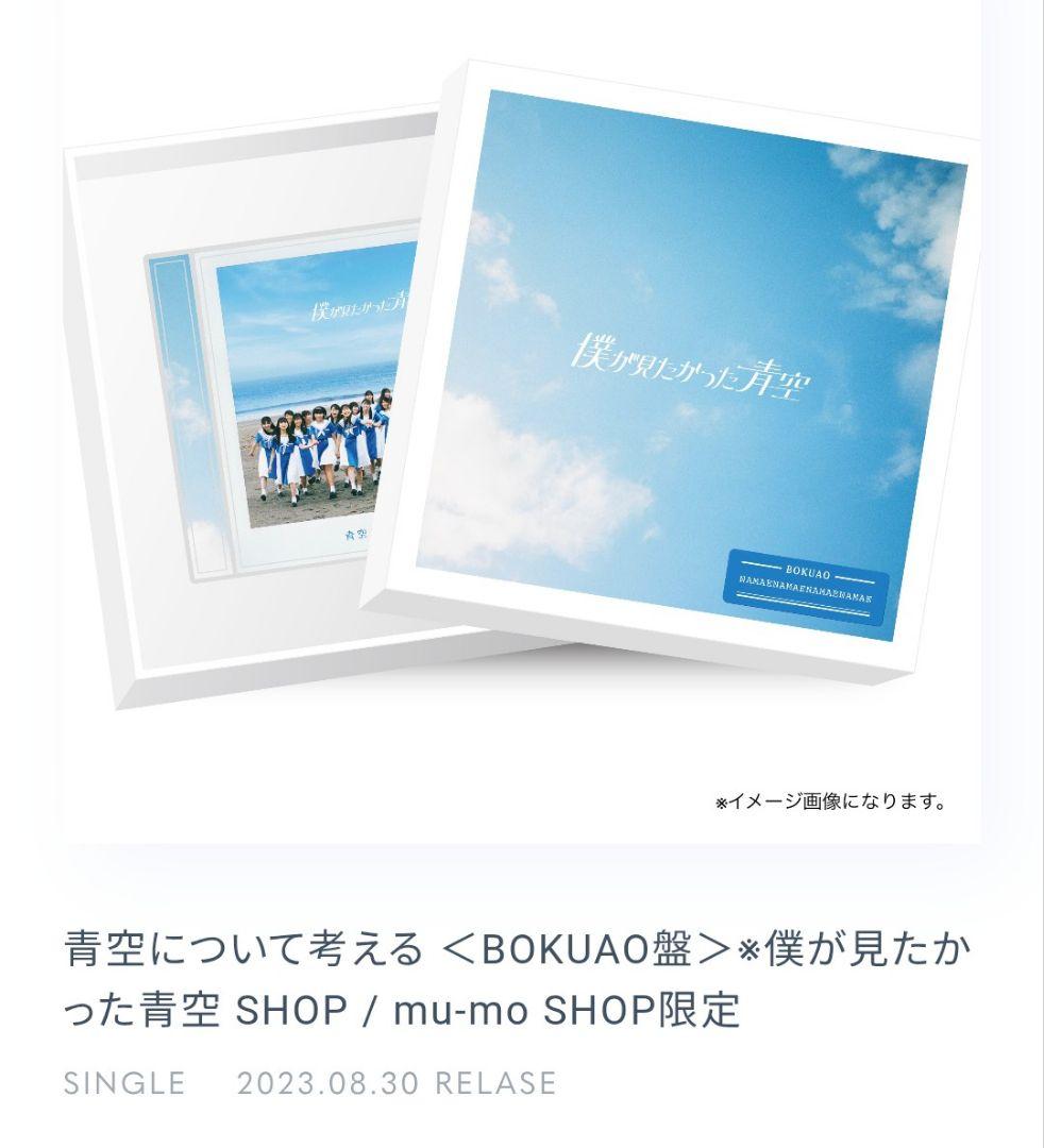 青空について考える ＜BOKUAO盤＞安納蒼衣　直筆サイン&アクスタ&カード