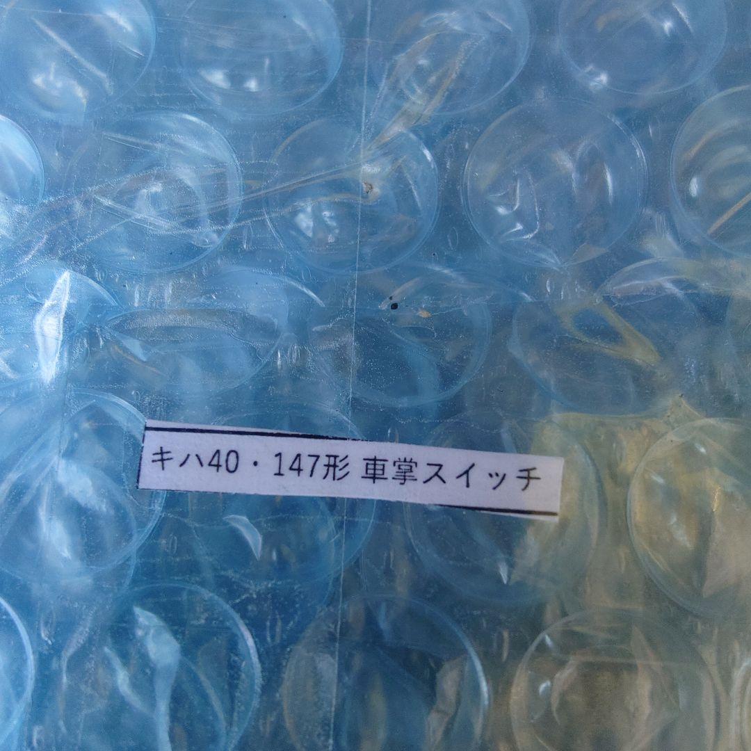 鉄道部品　キハ40 車掌スイッチ