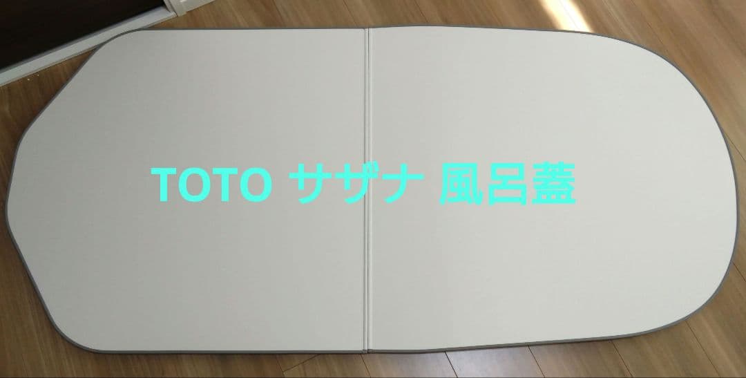 TOTO サザナ ゆるリラ浴槽用ふろふた EKKS6NKAA21WN 風呂蓋