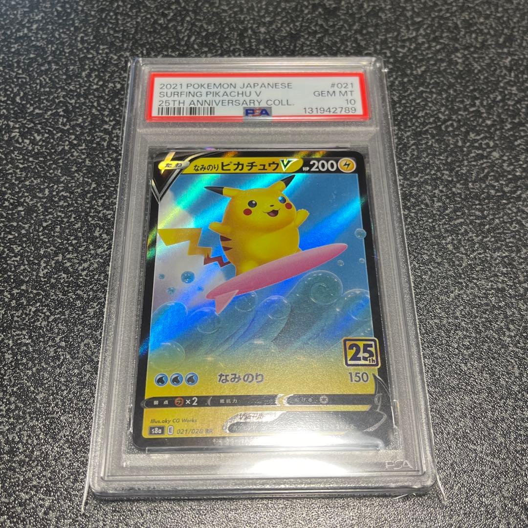 なみのりピカチュウ　そらをとぶピカチュウ　PSA10 連番　25th
