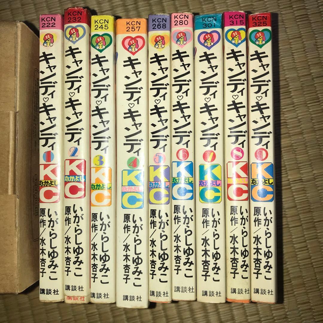 初版あり】キャンディキャンディ 全9巻 いがらしゆみこ 全9巻