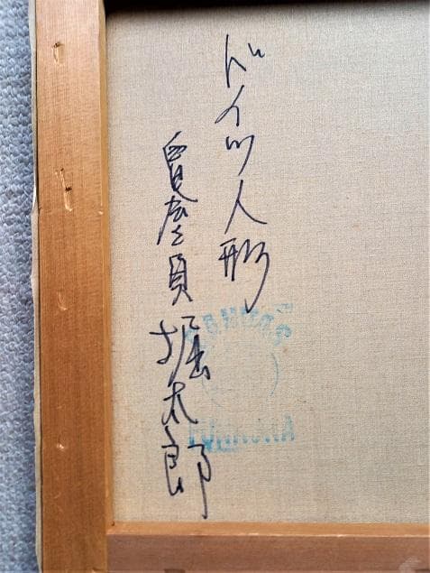 堀太郎　「ドイツ人形」　油彩　Ｆ６　サイン有　白日会会員　油絵　額装　真作保証