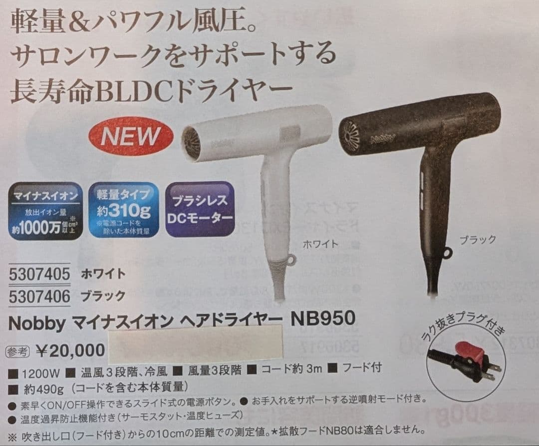 Nobby ヘアドライヤー NB950ブラック