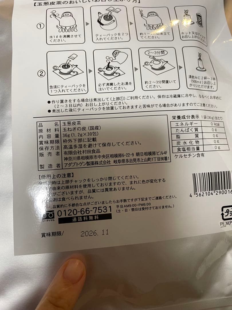 kazumin様専用 4袋 新品 本日購入 玉葱皮茶 村田食品 ティーパック