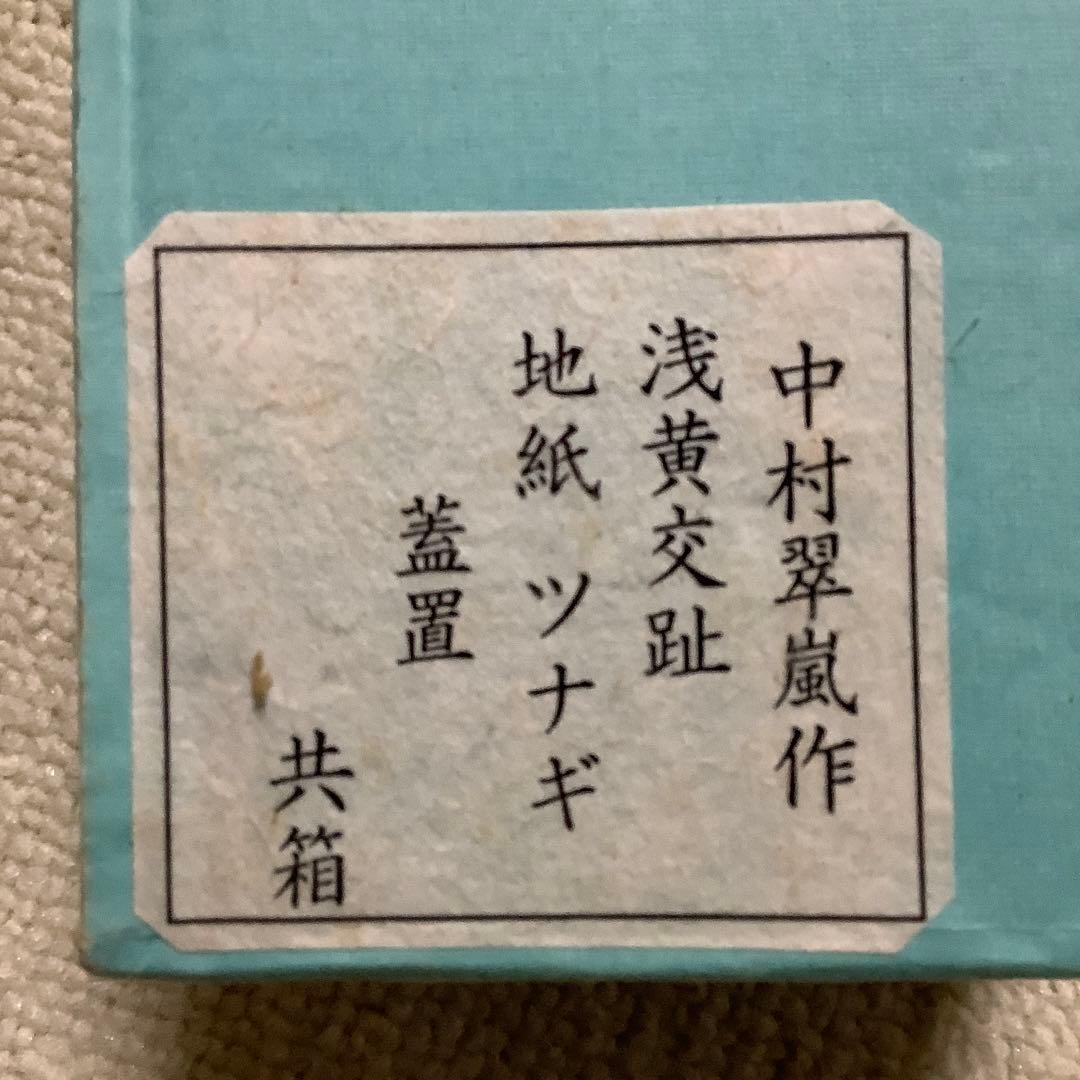 茶道具 蓋置 中村翠嵐作 浅黄交趾