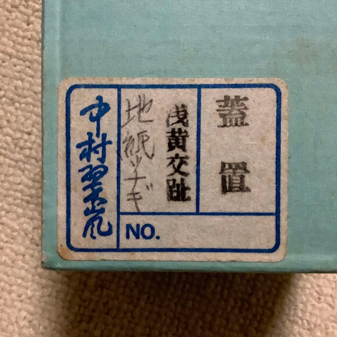 茶道具 蓋置 中村翠嵐作 浅黄交趾