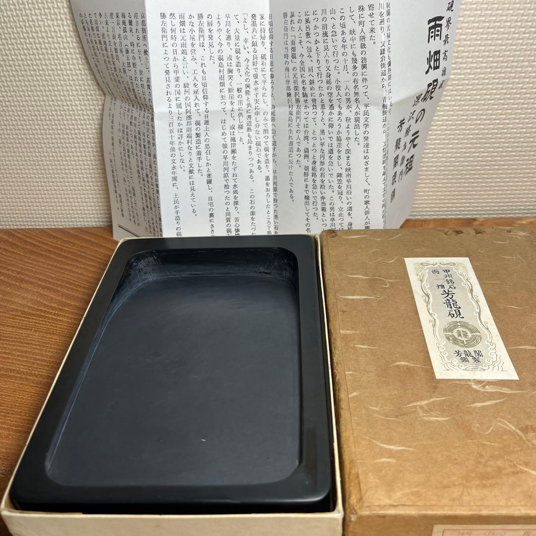 甲州銘石 雨畑 硯界最高権威 芳龍硯 芳龍閣鑑製