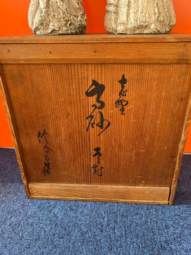 1490 希少　志野焼　信令作　高砂人形　壹対　美品　美術品