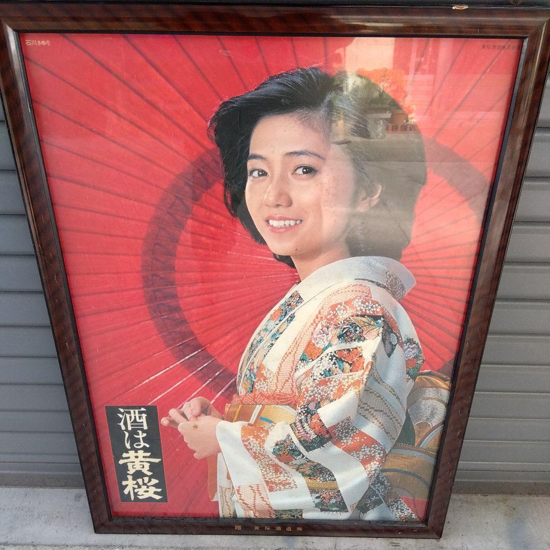 激レア　限定　石川さゆり　ポスター　昭和 激レア 限定 石川さゆり ポスター 昭和 2025年最新】石川さゆり