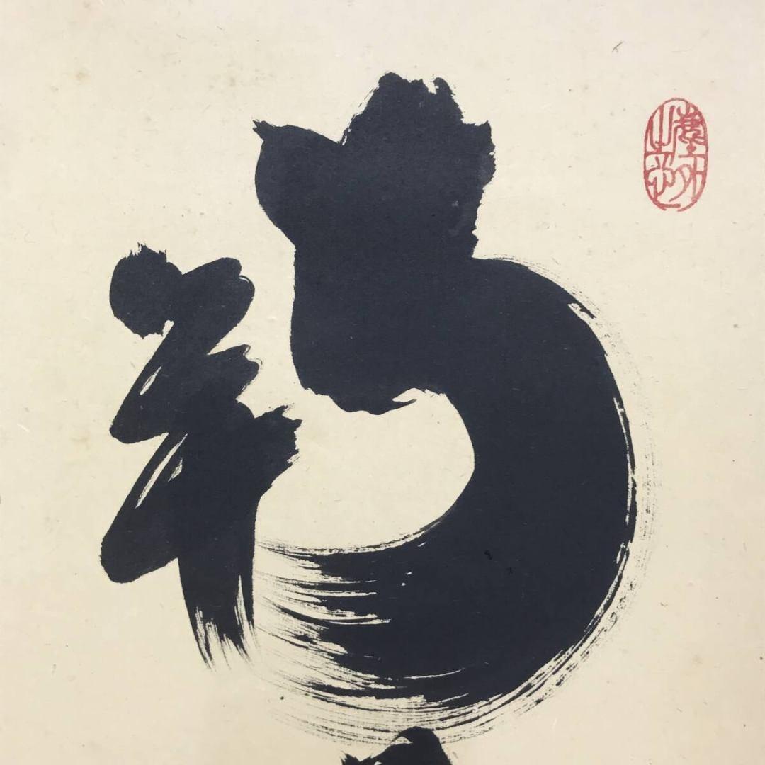 真作/大徳寺/紫野小林太玄/一行書/南無阿弥陀仏/名号/掛軸