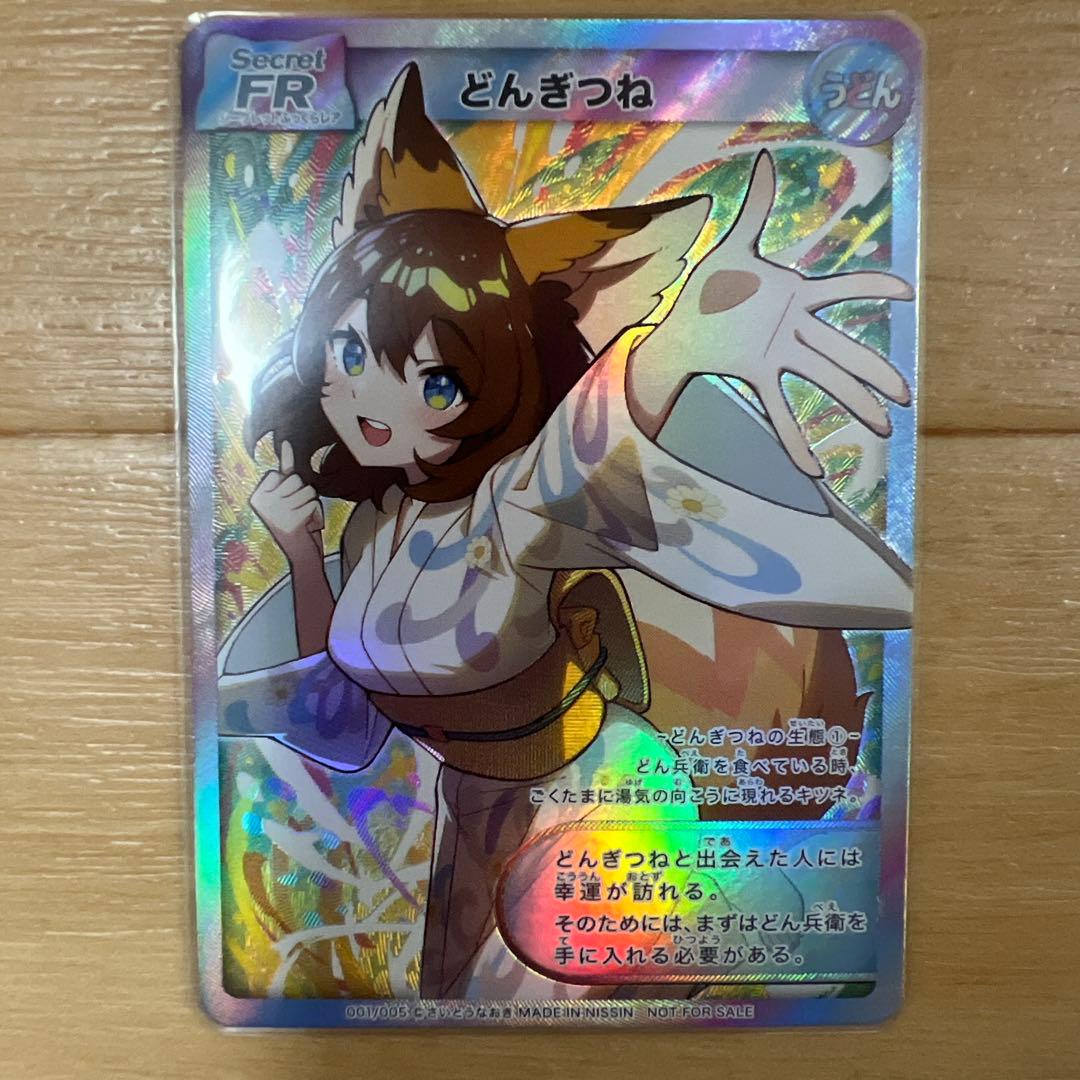 どんぎつねカードシークレット、ウルトラふっくらレア最終値下げ