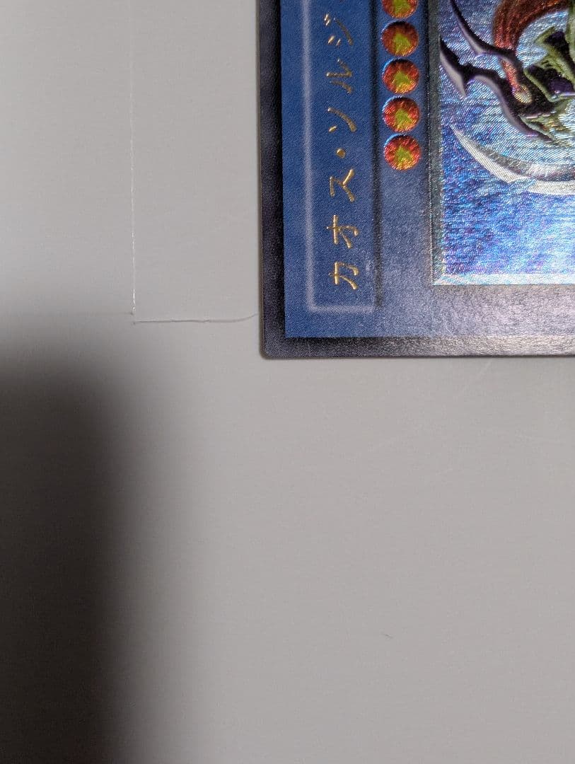 遊戯王 カオスソルジャー レリーフ　304-054 アルティメット