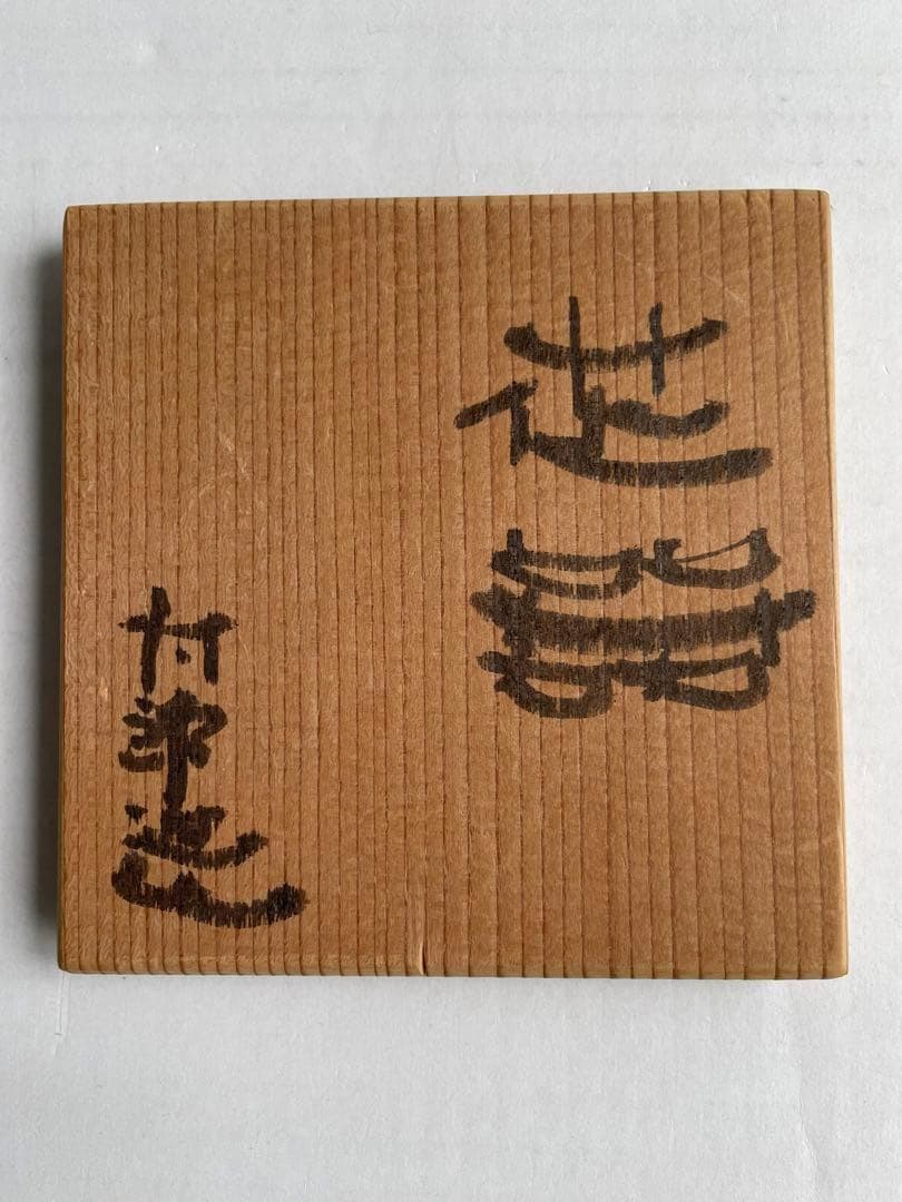 河本太郎 花器【陶芸作品】 花瓶 花器 現代アート 木箱付 インテリア