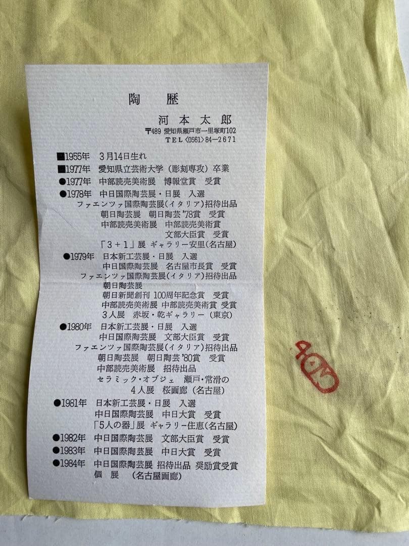 河本太郎 花器【陶芸作品】 花瓶 花器 現代アート 木箱付 インテリア