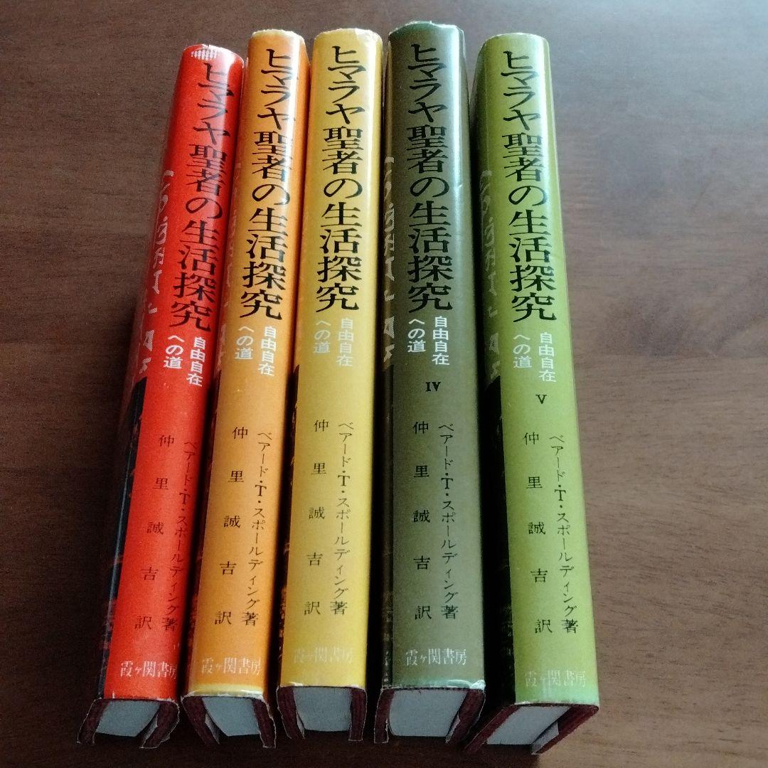 ヒマラヤ聖者の生活探究 全5巻