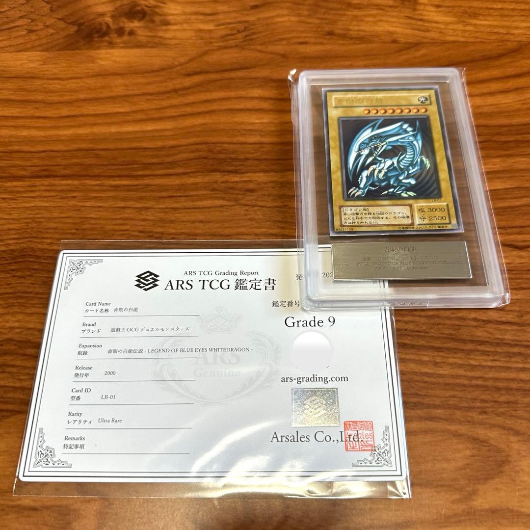 ARS9 青眼の白龍 2期 ブルーアイズ ウルトラレア PSA9 LB-01 - メルカリ