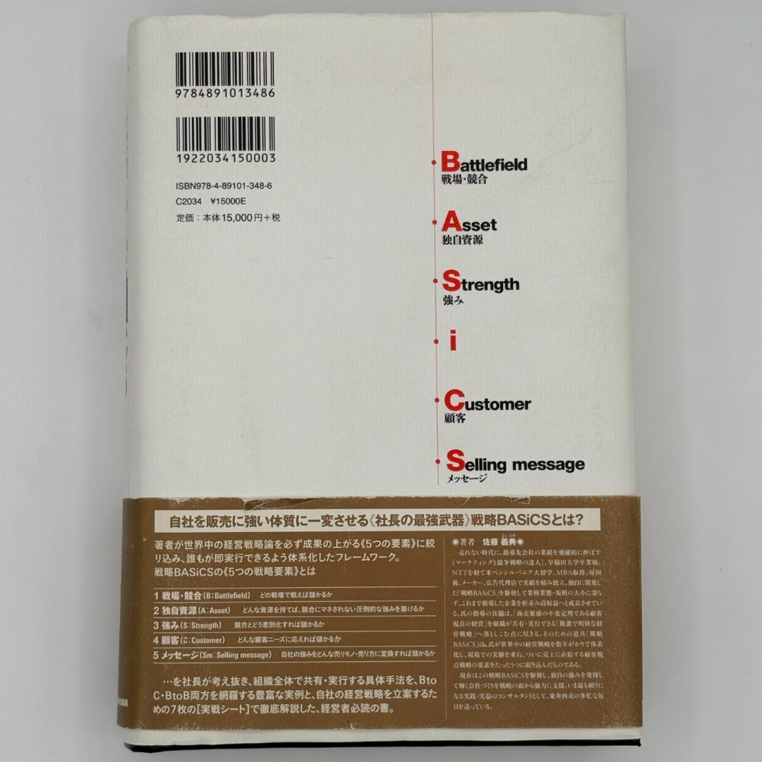 戦略BASiCS 経営のすべてを顧客視点で貫く《社長の最強武器》