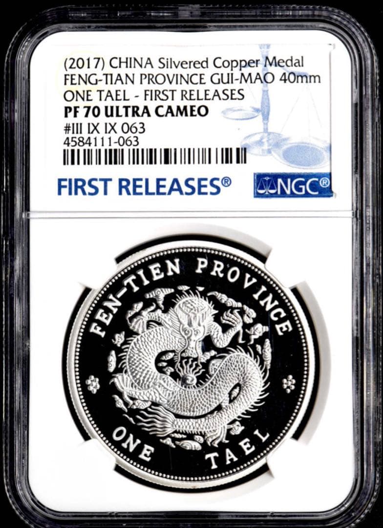 NGC PF70UC】 FR 2017 中国 奉天省造 光緒元寶 最高鑑定品 - メルカリ