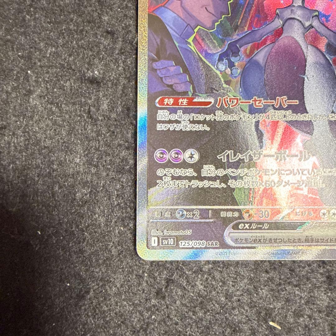 ポケモンカード　ロケット団のミュウツーex SAR SV10 ロケット団の栄光