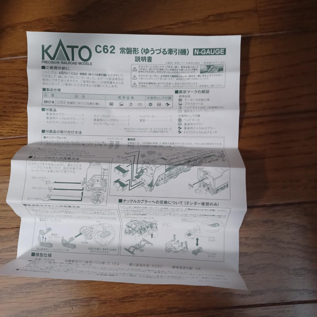 まつさん専用KATO C62 常磐形(ゆうづる索引機)