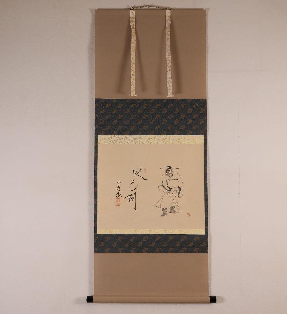 【真作】極楽寺 西垣大道 坂口行雲 鍾馗図・吹毛剣 画賛 紙本 掛軸 MA966 真作】極楽寺 西垣大道 坂口行雲 鍾馗図・吹毛剣 画賛 紙本 掛軸
