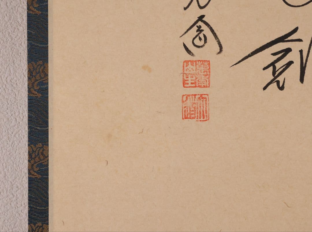 真作】極楽寺 西垣大道 坂口行雲 鍾馗図・吹毛剣 画賛 紙本 掛軸