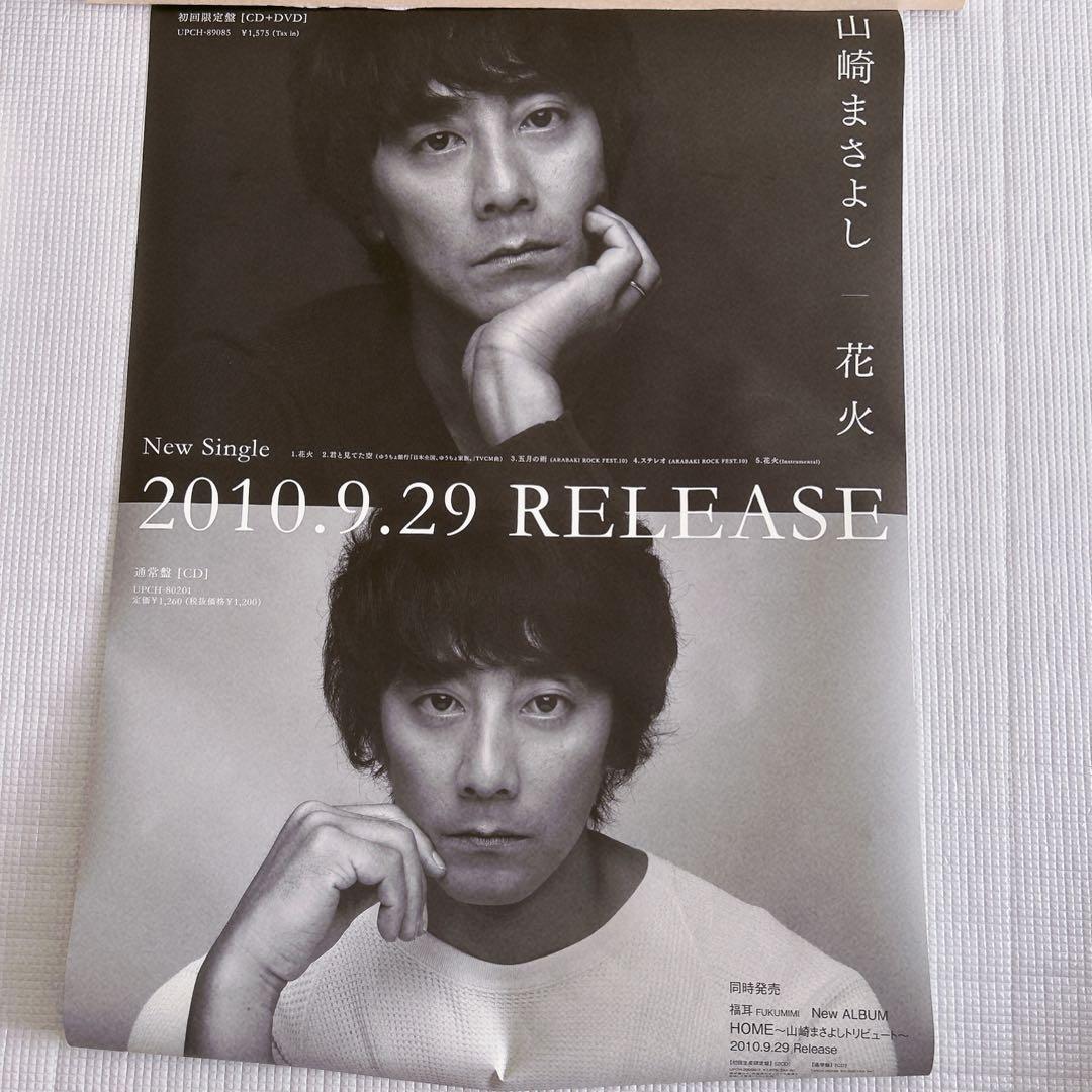 山崎まさよし ポスター 10枚セット 非売品