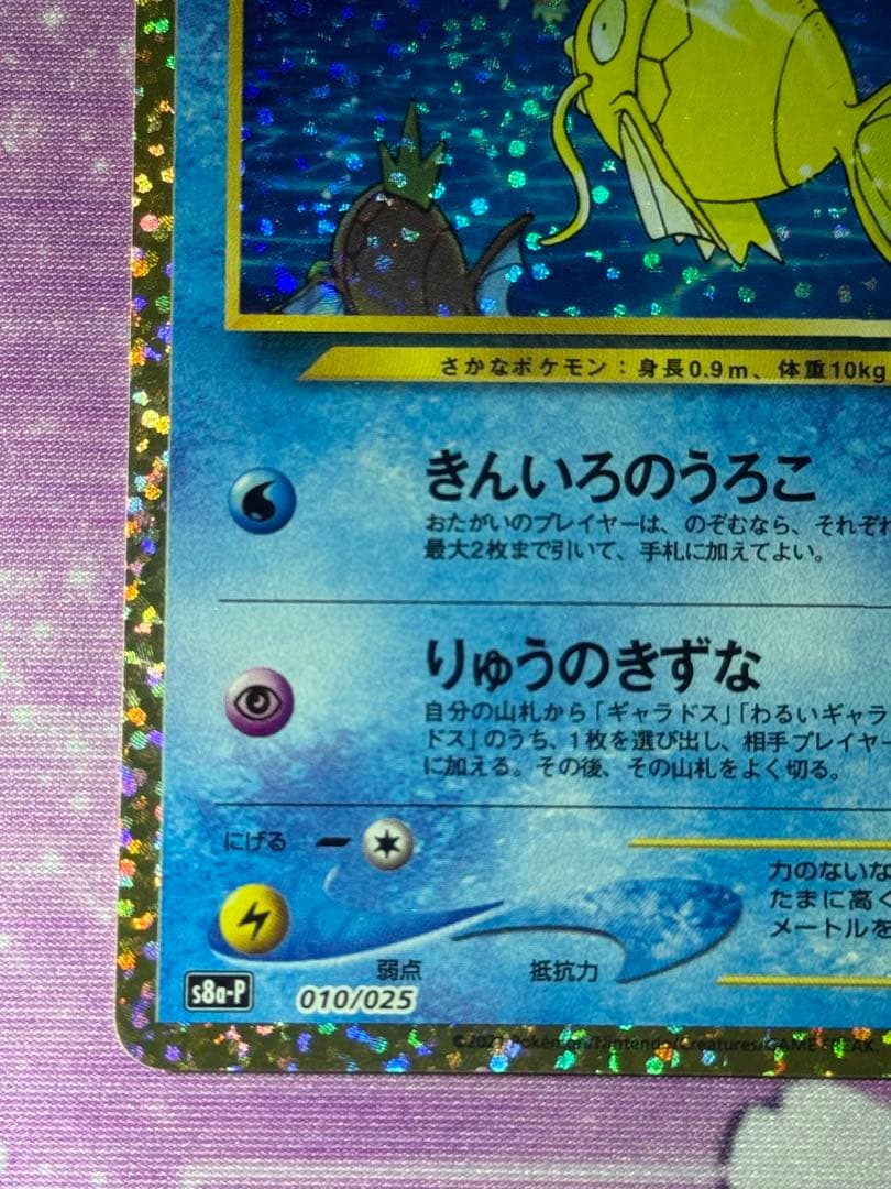 極美品 ひかるコイキング 010/025 S8a-P 25th プロモ ②