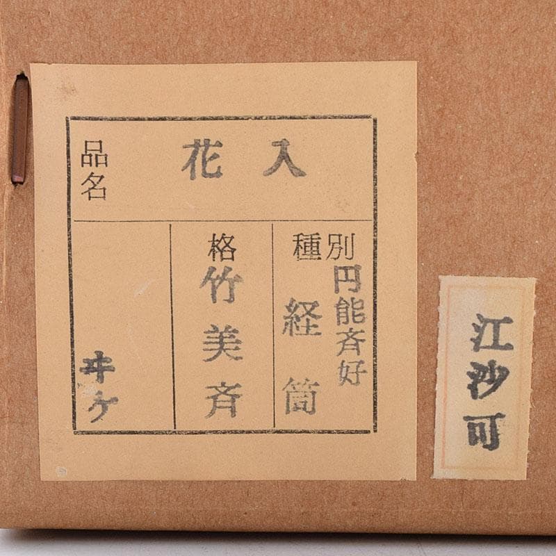 茶道具 平安 竹美斎造 円能斉好 経筒形籠花入 共布共箱 M R8053 - メルカリ