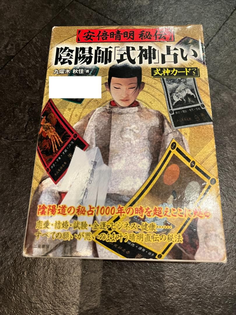 安倍晴明 秘伝 陰陽師 式神占い 式神カード24枚付き リサイクル本