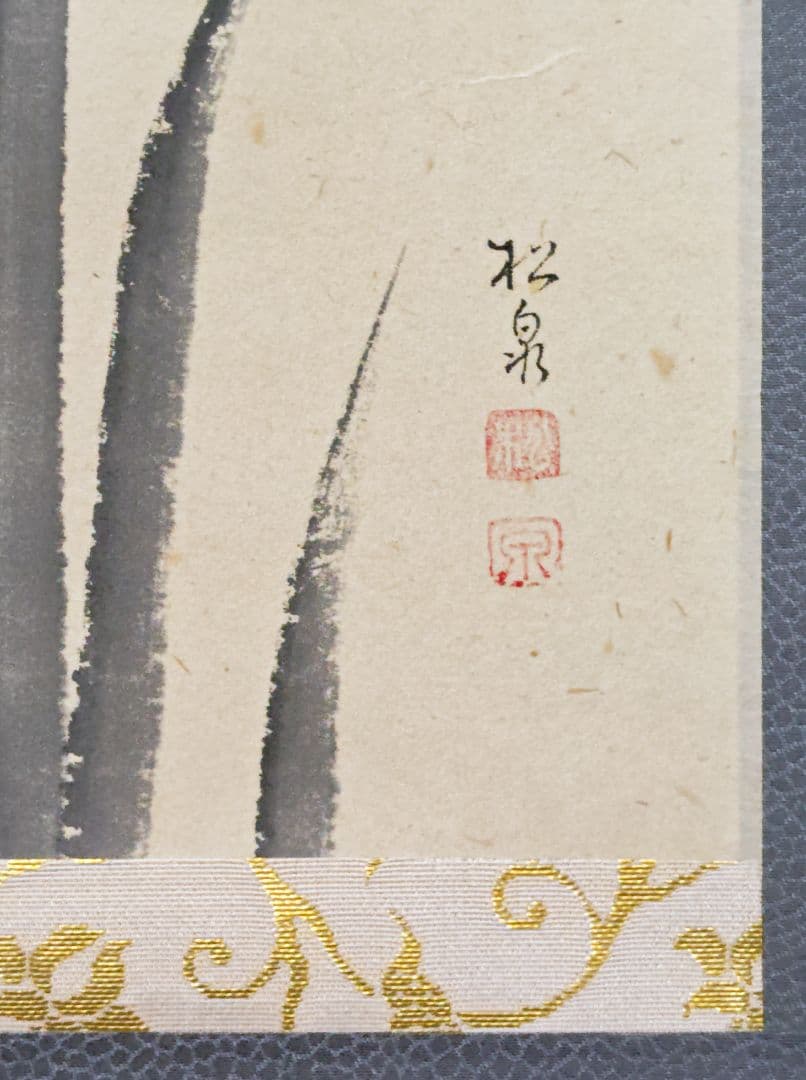 茶掛 大徳寺雲澤寺【足立泰道賛】 『薫風 菖蒲 画賛』 紙本 横物