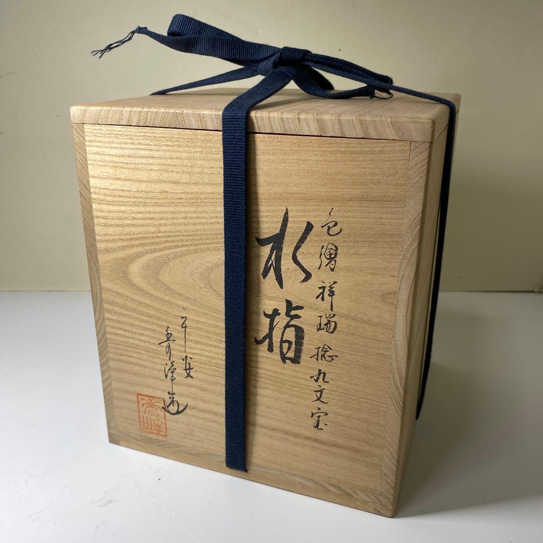 【茶道具】平安秀峰造　色絵祥瑞捻丸文宝水指（共箱）