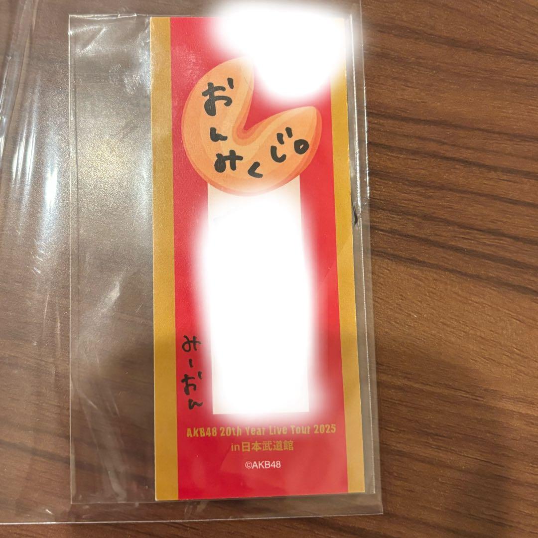 AKB48 20周年武道館グッズ購入特典 恋チュンおみくじ 向井地美音 直筆