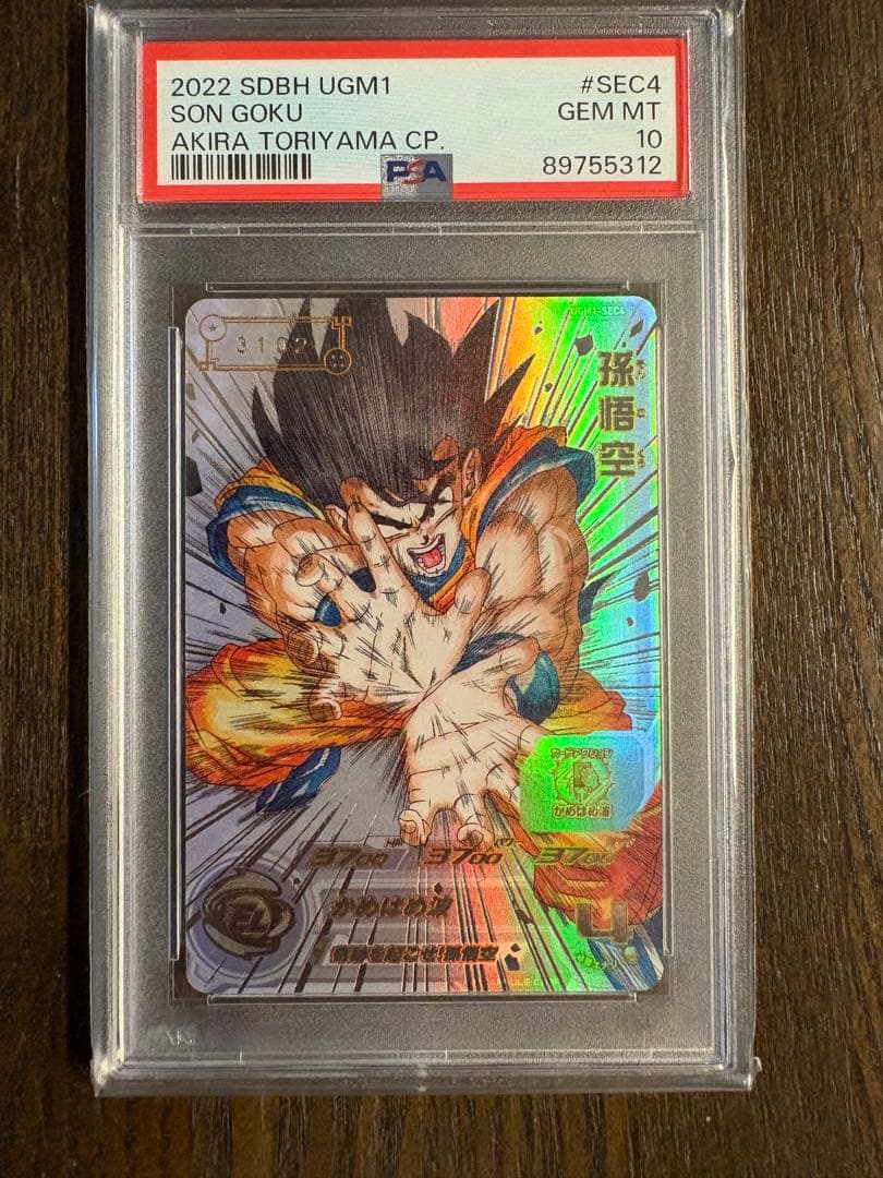 孫悟空 シリアル PSA10 UGM1-SEC4 ドラゴンボールヒーローズ