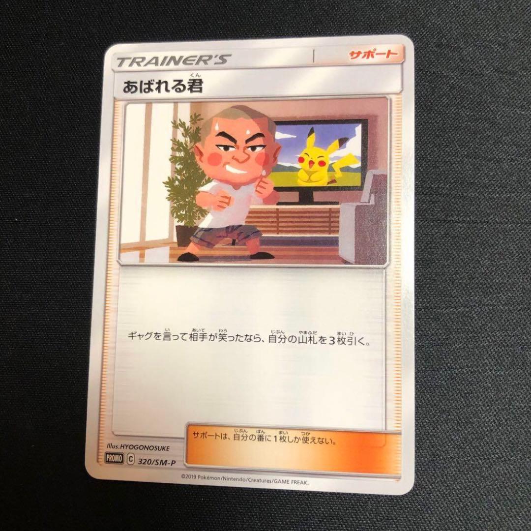 ポケモンカード】超希少！あばれる君 プロモ 5000枚限定！当選通知書