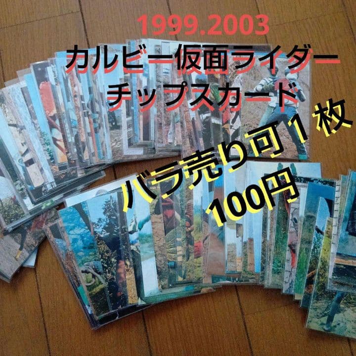 1999.2003.カルビー 仮面ライダー チップス カード セット 2003年カルビー仮面ライダーチップス第1期復刻版封入袋&ライダーカード