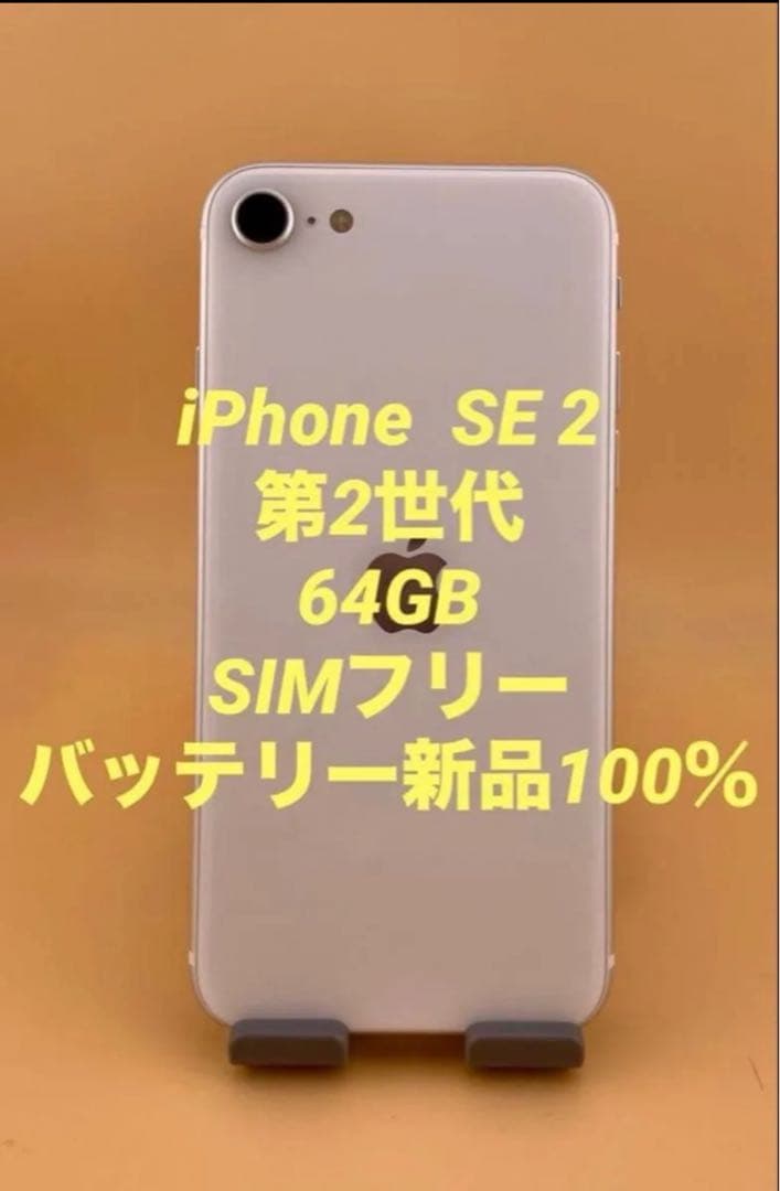 iPhone SE 2 ホワイト64GB SIMフリー バッテリー100% 美品 - メルカリ
