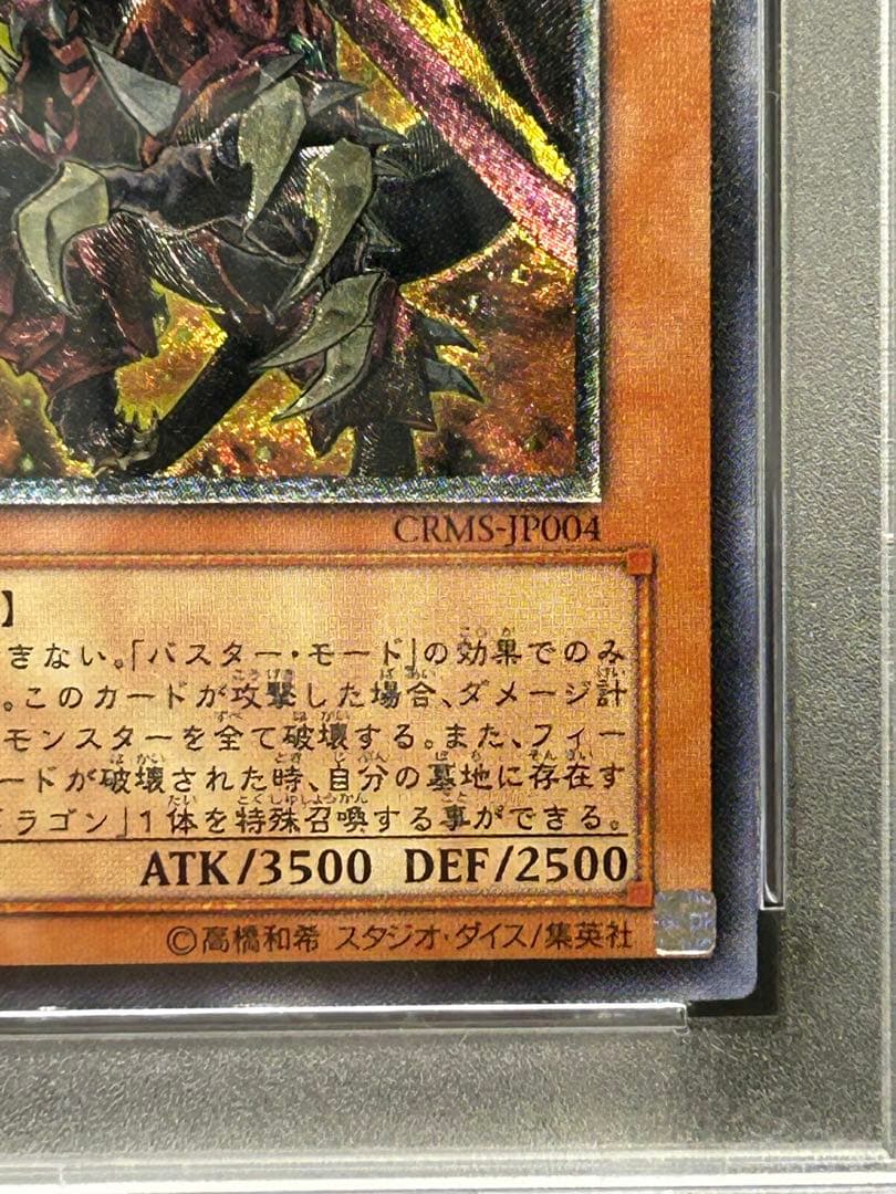 レッド・デーモンズ・ドラゴン/バスター レリーフ PSA10