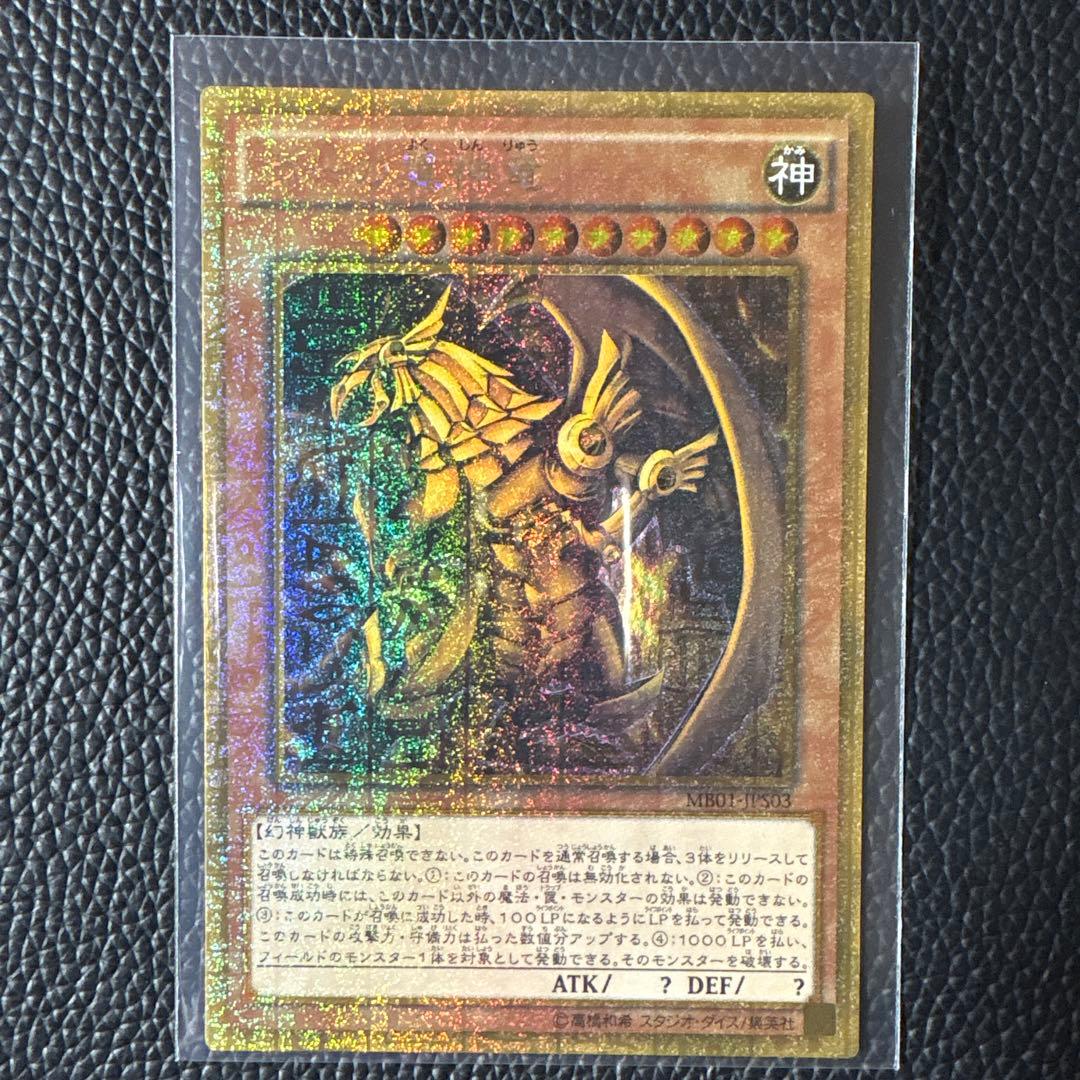 遊戯王OCG 三幻神オシリスの天空竜 オベリスクの巨神兵 ラーの翼神竜　MB01