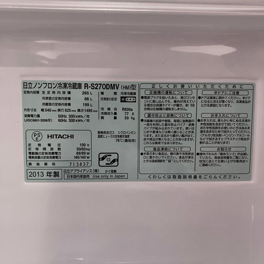 R*u様 【自動製氷】日立 3ドア冷蔵庫 265L R-S270DMV 真空チル