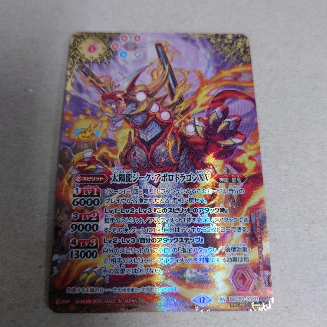 バトルスピリッツ シークレット 太陽龍ジーク・アポロドラゴンXV 即購入OK BANDAI（バンダイ） バトルスピリッツ/【BSC34】SD43-X01 太陽龍ジーク