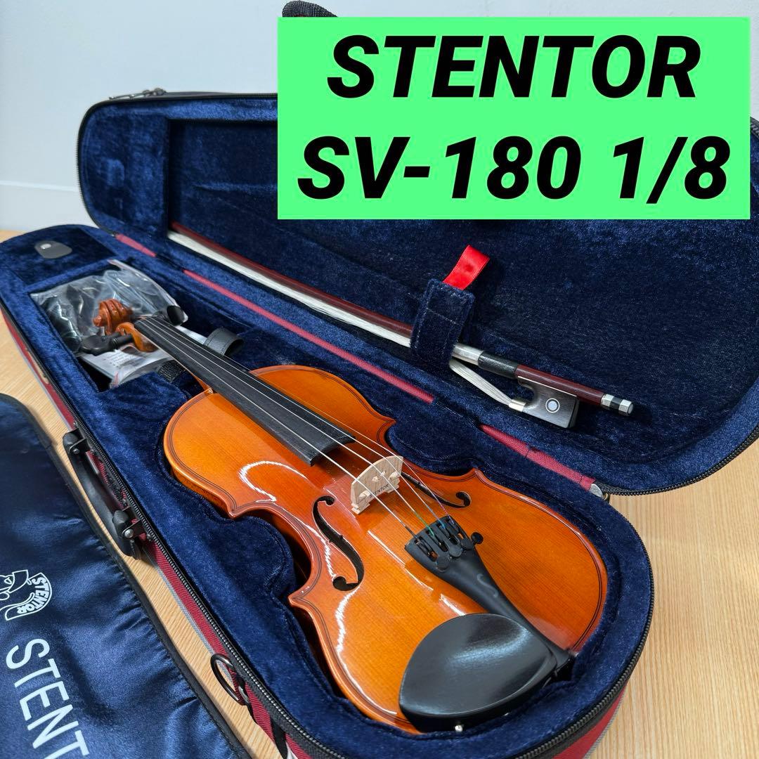 STENTOR SV-180 1/8 ヴァイオリンセット バイオリン　ケース付き
