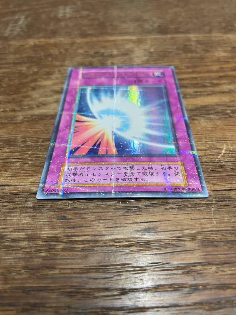 美品 遊戯王 初期 聖なるバリア -ミラーフォース- パラレルレア