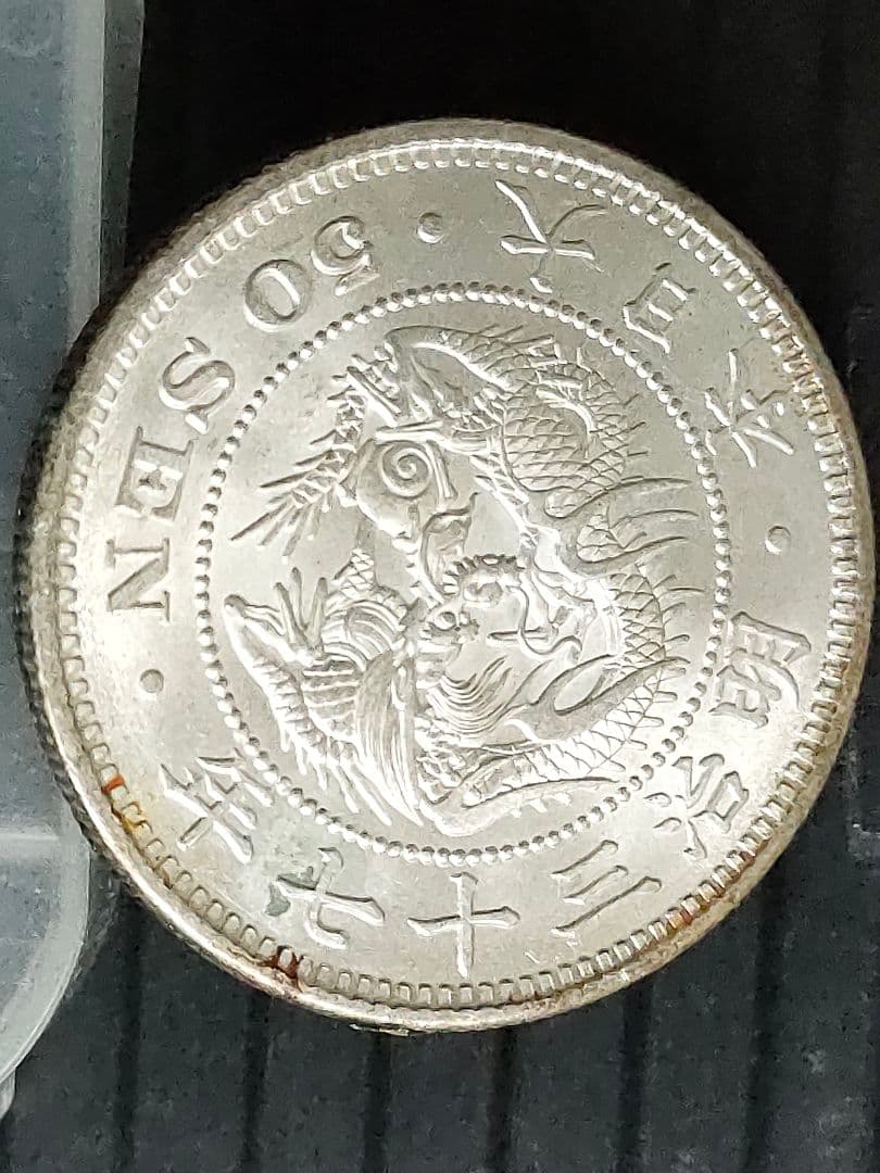 竜50銭銀貨/明治37年 未使用