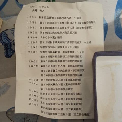 長縄 充之 作 湯呑