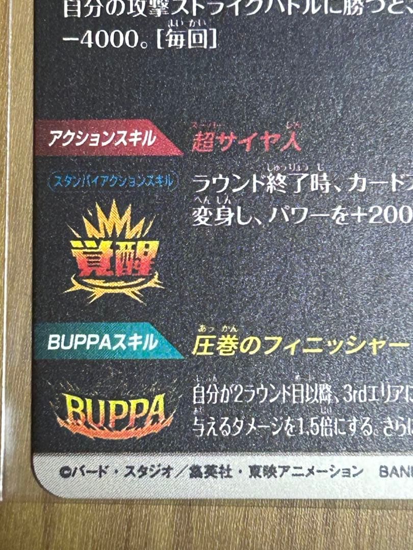 ★美品★SDV7-019 ベジット　パラレル