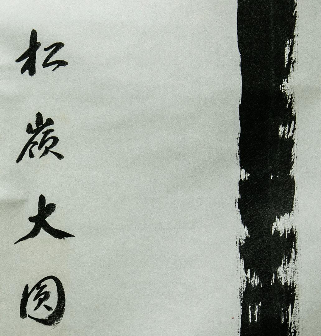 掛軸-1618 円覚寺 大圓俊哲 「寿」 共箱 - メルカリ