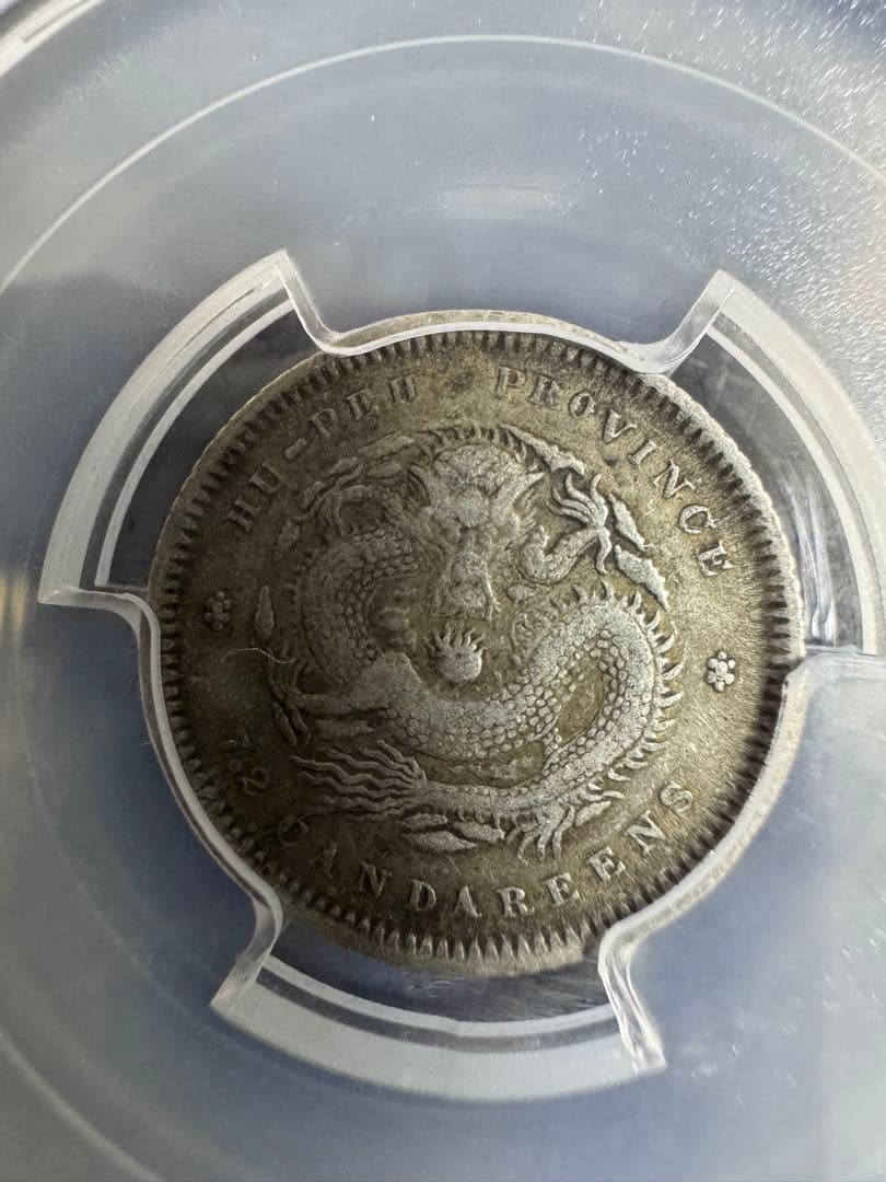 ★本物保証　中国銀貨　光緒元宝　湖北省造　10セント 庫平七分二厘　PCGS