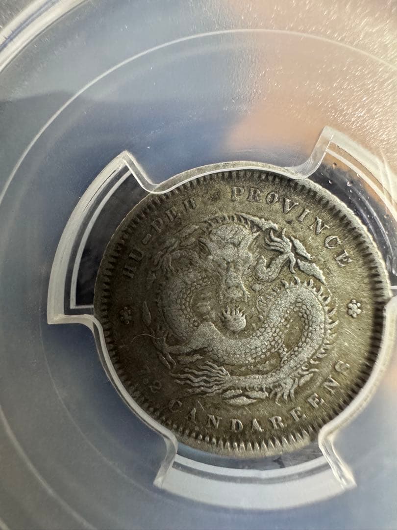 ★本物保証　中国銀貨　光緒元宝　湖北省造　10セント 庫平七分二厘　PCGS